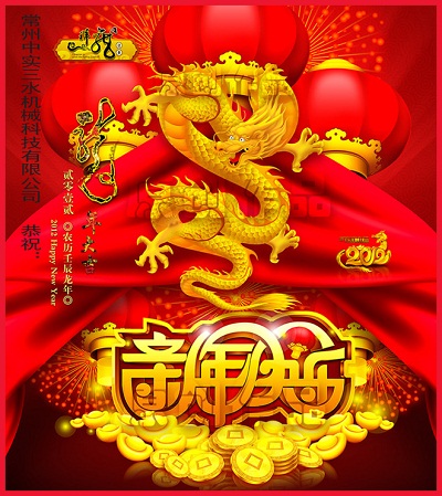 中實(shí)三水恭祝龍年快樂(lè)