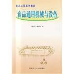 食品通用機械和設備