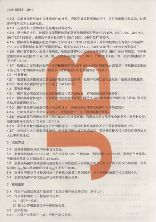 側(cè)進(jìn)式攪拌器標(biāo)準(zhǔn)