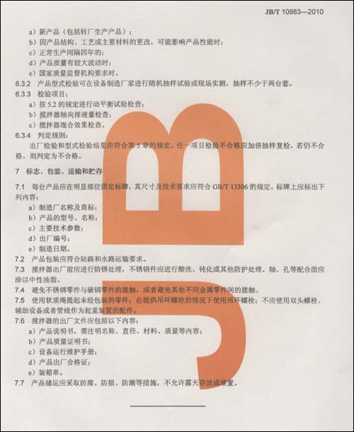 側(cè)進(jìn)式攪拌器標(biāo)準(zhǔn)