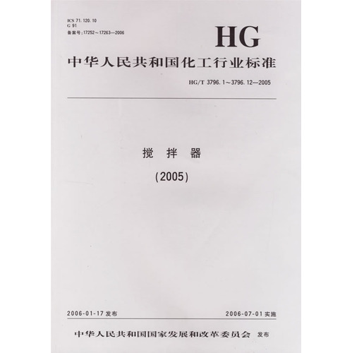 化工攪拌器行業(yè)標準