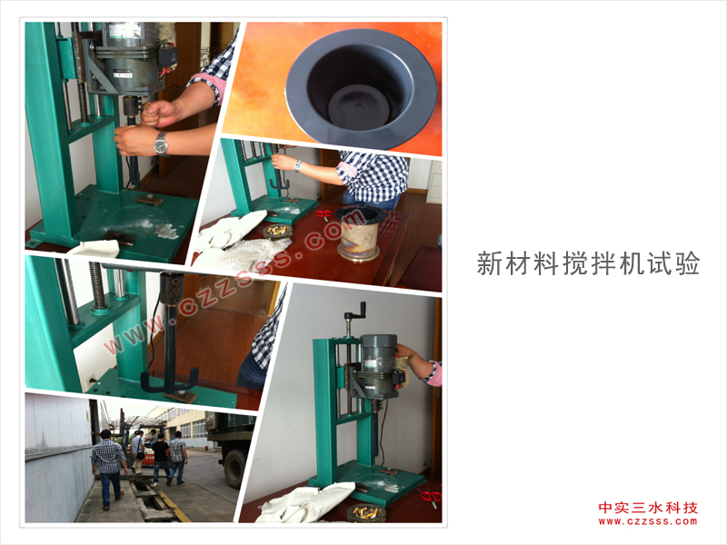 新材料攪拌機試制